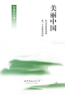 美麗中國:論山水林田湖草是一個生命共同體