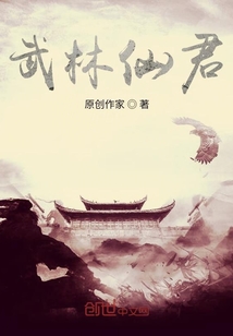 武林仙君