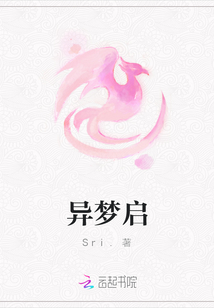 異夢啟