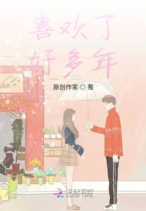 喜歡了好多年