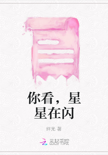 你看，星星在閃