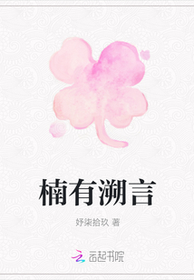 楠有溯言