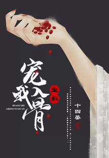 皇叔寵我入骨