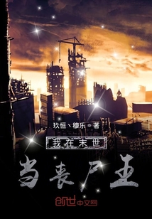 我在末世當喪尸王
