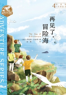 布萊頓少年冒險團4：再見了，冒險海