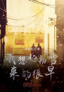 我想起初雪來的很早