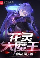 花靈大魔王在線閱讀