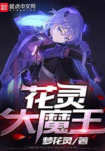 花靈大魔王