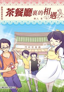 夢想成真：茶餐廰里的相遇