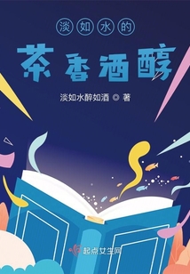淡如水的茶香酒醇