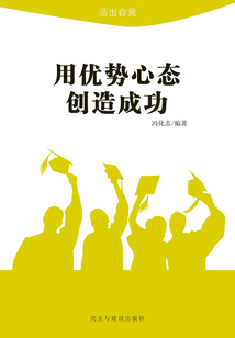用優(yōu)勢心態(tài)創(chuàng)造成功