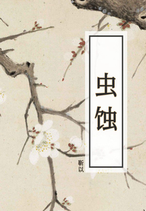 蟲蝕