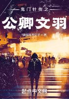 鬼門針傳之公卿文羽在線閱讀