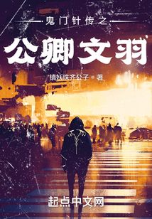 鬼門針傳之公卿文羽