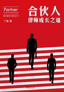 合伙人:律師成長之道