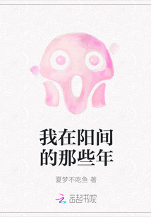 我在陽間的那些年