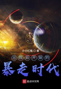 出院后開始的暴走時(shí)代