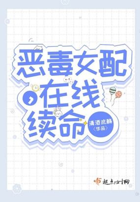 恶毒女配,在线续命在线阅读