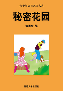 秘密花園（少年成長必讀中外名著叢書）