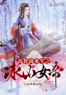 高智商重生之冰山女帝