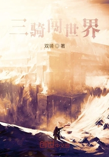 三騎闖世界