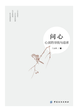 问心：心灵的寻找与追求 封面