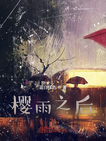 櫻雨之后