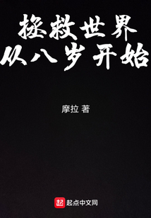 拯救世界從八歲開(kāi)始