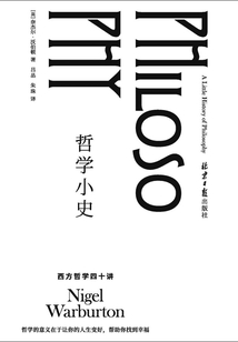 哲學小史：西方哲學40講