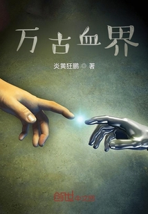 萬古血界