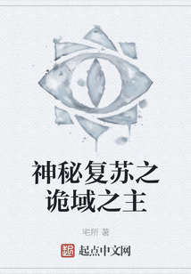神秘復蘇之詭域之主