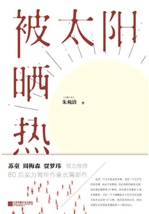 被太陽曬熱