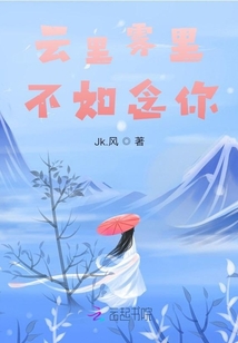 云里霧里，不如念你