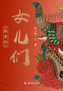 高家的女兒們
