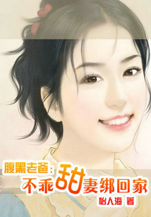 腹黑老爸：不乖甜妻綁回家