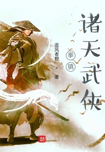拳镇诸天武侠