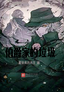 伯爵家的垃圾