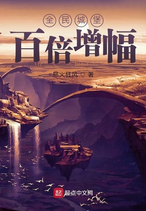 全民城堡：百倍增幅在线阅读
