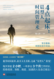 4点起床:晨型人时间管理术