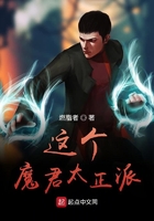 這個魔君太正派在線閱讀