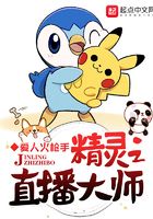 精灵之直播大师在线阅读
