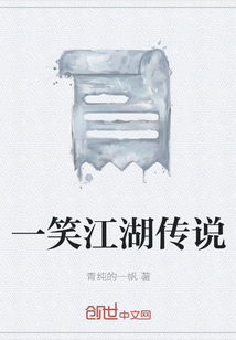 一笑江湖傳說