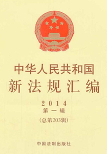 中华人民共和国新法规汇编2014年第1辑(总第203辑)