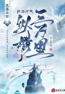 文圣出世，開局才氣縱橫三萬里