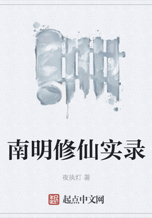 南明修仙實錄