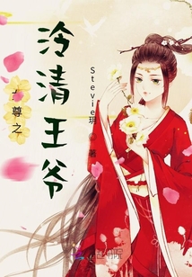 女尊之泠清王爺