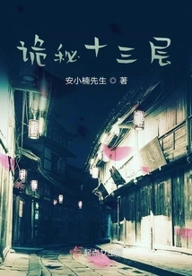 Thirteenth Floor of Mystery