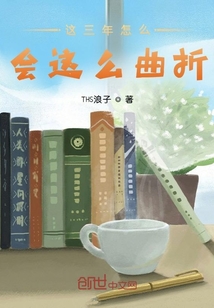 这三年怎么会这么曲折