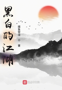 黑白的江湖