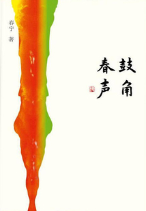 鼓角春聲